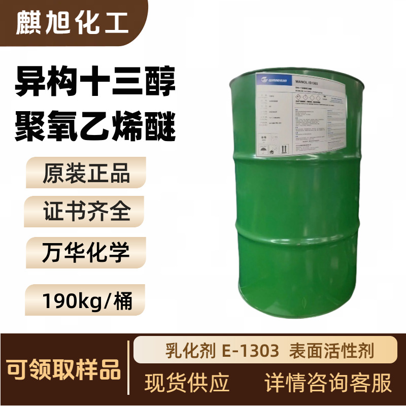 Гетерогенный тридециловый полиоксетиленовый эфир 1301, эмульгатор E-1303, активное вещество в наличии
