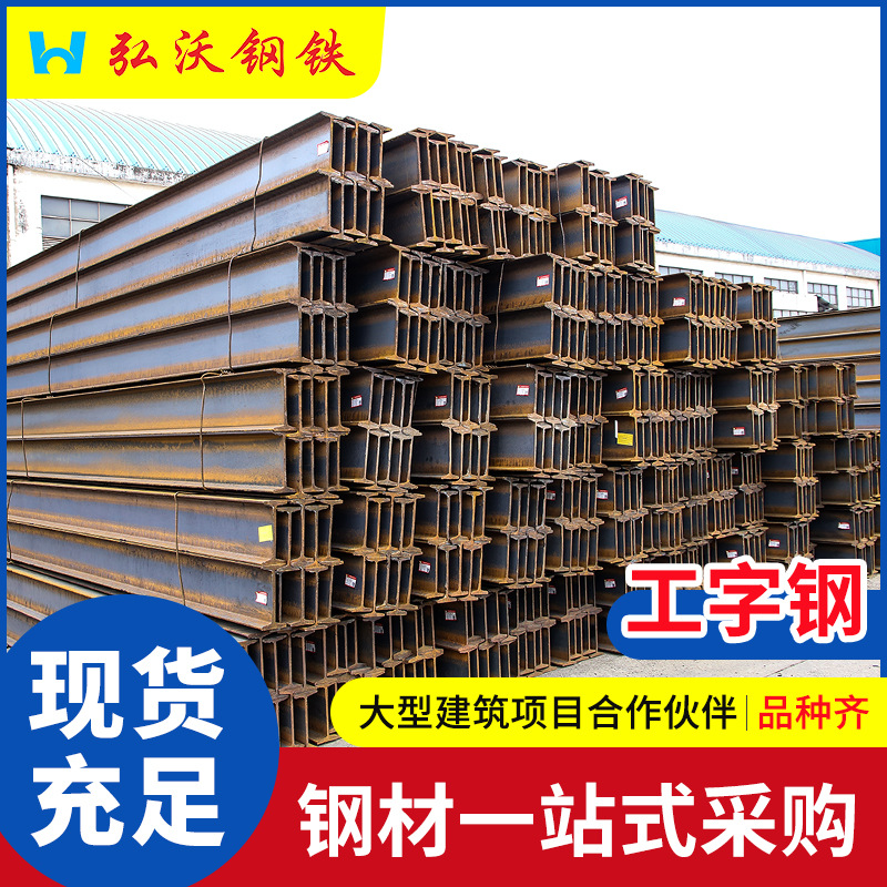 Хунань Сталь Q235B I-балка Стальная Ma Steel Q345B I-балка Сталь Чанша I-балка Спот Оптовая сталь Структура