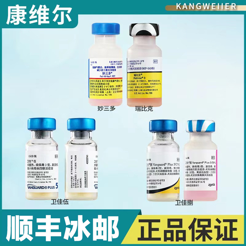 Вакцина Pfizer Мяо Сан Дуо для кошек, Сан Лян Вэй Цзя 5, вакцина против бешенства