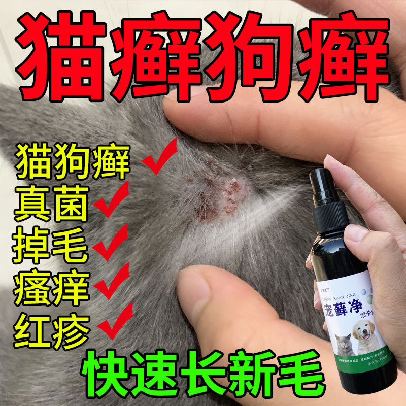 Универсальный спрей для кожи собак и кошек, проблемы с грибковыми заболеваниями кожи, лишай у кошек и собак, зуд, можно заменить