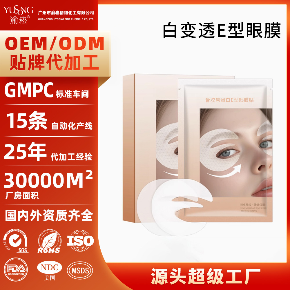 OEM Обработка Водяная коллагеновая яичная маска для глаз Патч, растворимая, увлажняющая, абсорбируемая, осветляющая и полупрозрачная е-тип маска для глаз Индивидуализация