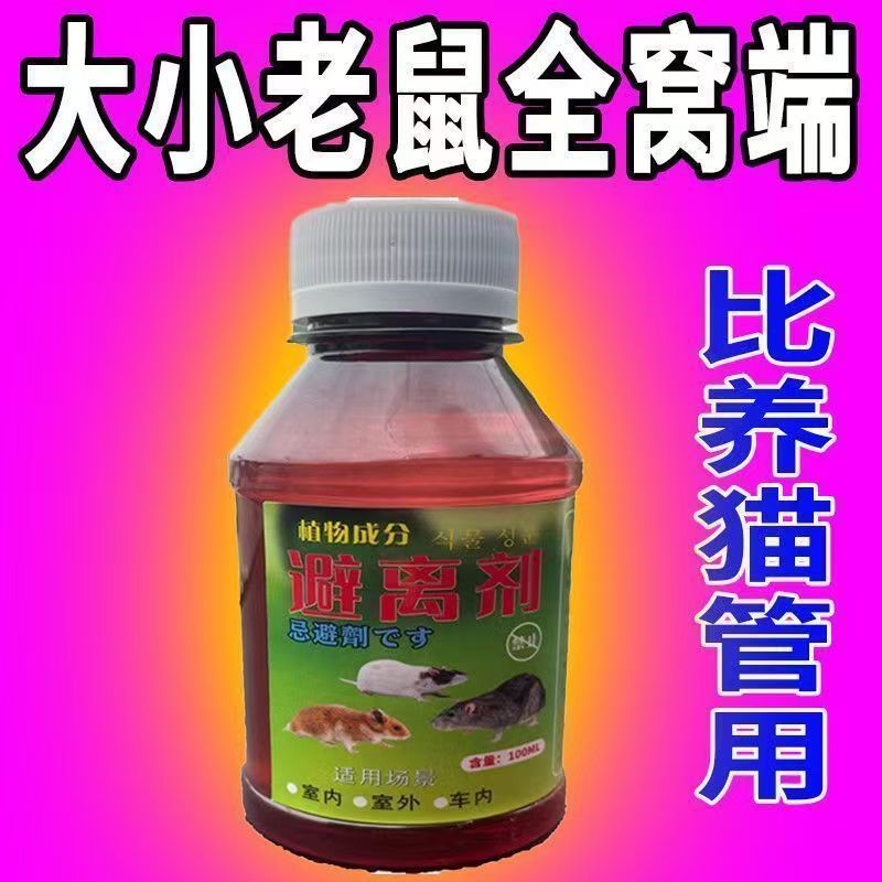 Rat Miracle Drug Three-Step Complete Eradication Super Strong Old Brand Powerful Rat Repellent Liquid for Farmland and Household Use