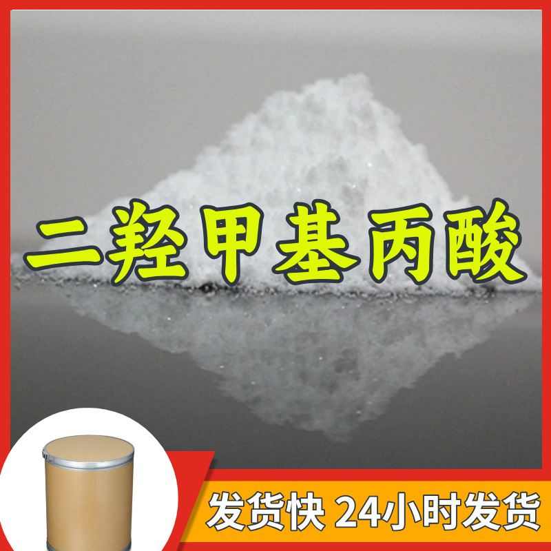 Диметилолпропионовая кислота источник завода промышленного класса прямая поставка клиент - бог своевременный ответ Чжэцзян