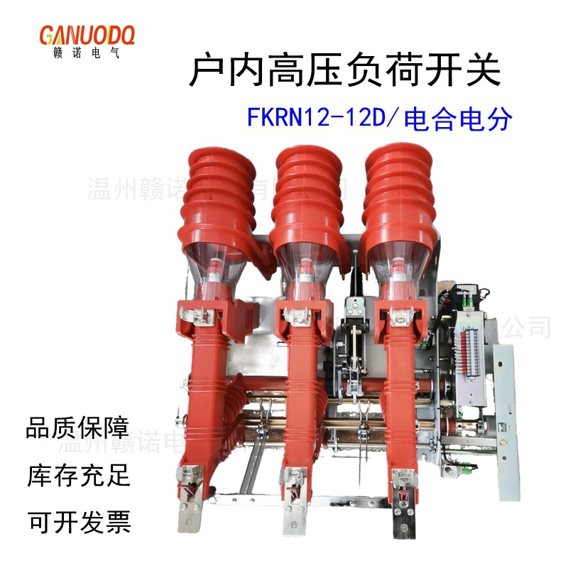 Fkn12 Внутренний высоковольтный газонаполненный нагрузочный выключатель, ручное электрическое устройство Fkrn12-12D