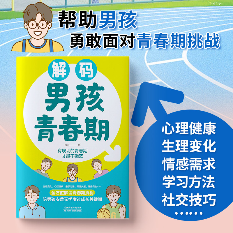 Decoding Boys' Puberty Parents' Growth Gifts for Children, Physiological Confusion and Cultivating Safety Awareness Books