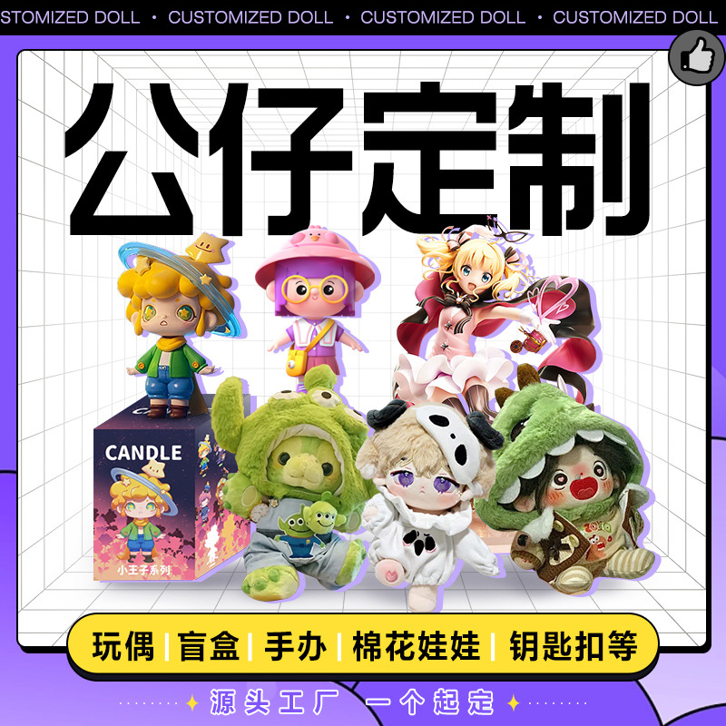Индивидуальное производство кукол, ручная работа, слепая коробка, плюшевая игрушка, подвеска, индивидуальная кукла из хлопка