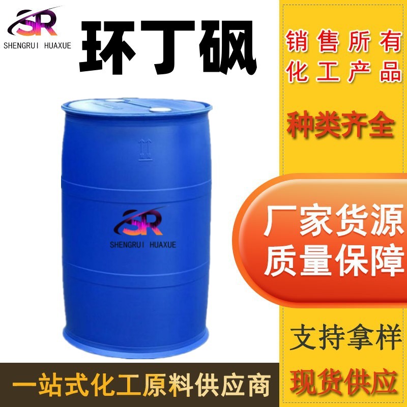 Циклобутансульфон, тетрагидротииофенолсульфон, очиститель, растворитель, устойчивый к растворению, промышленный класс