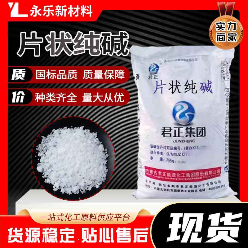 Поставка хлопьевидной соды юньчжэн, натрий карбонат, промышленный класс, очистка сточных вод, нейтрализация кислотно-щелочного баланса, высокая чистота