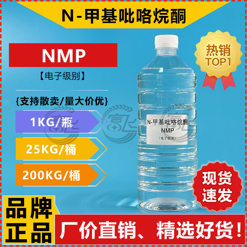 [Sold from 1kg] N-Methylpyrrolidone Electronic Grade Nmp Cleaning Solvent 99.9% Maiqi/Changxin