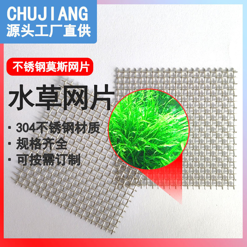 A4 Mesh Aquatic Plant Metal Mesh Filter Mesh Fish Tank Landscaping Freshwater Culture Aquatic Plant Colonization Stainless Steel Mesh