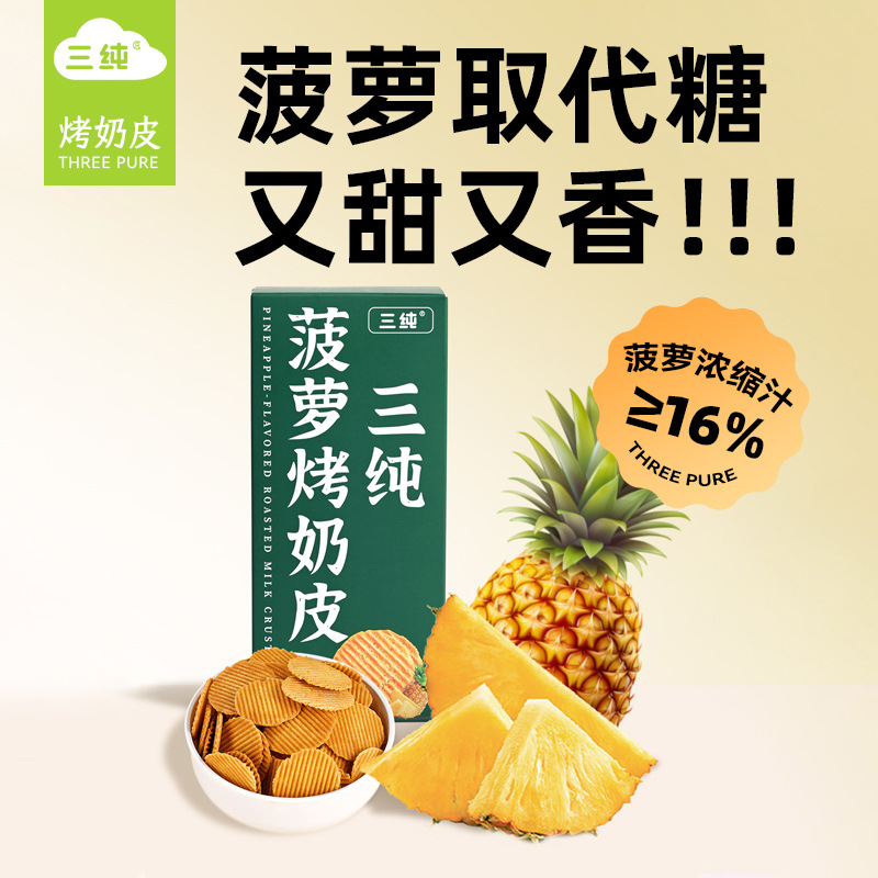 Three Pure [Pineapple & Sesame Roasted Milk Skin] New Flavor Pineapple Replaces Sugar, Crisp and Sweet