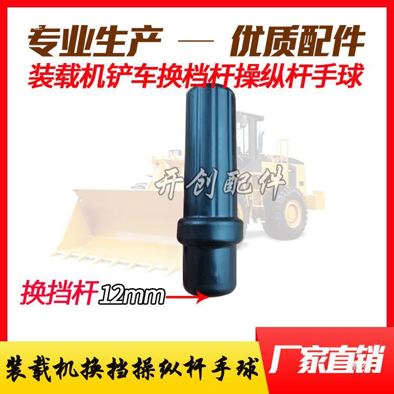 Suitable for Lonking Lingong Xiamen Machinery Shanggong Forklift Loader Accessories Large and Small Arm Joystick Ball Head Shift Lever Hand Ball