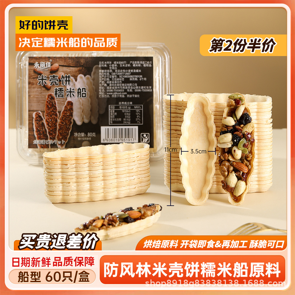 Internet-Famous Hokkaido Windbreak Forest Glutinous Rice Boat Cake Shell Caramel Almond Nut Semi-Finished Baking Ingredients