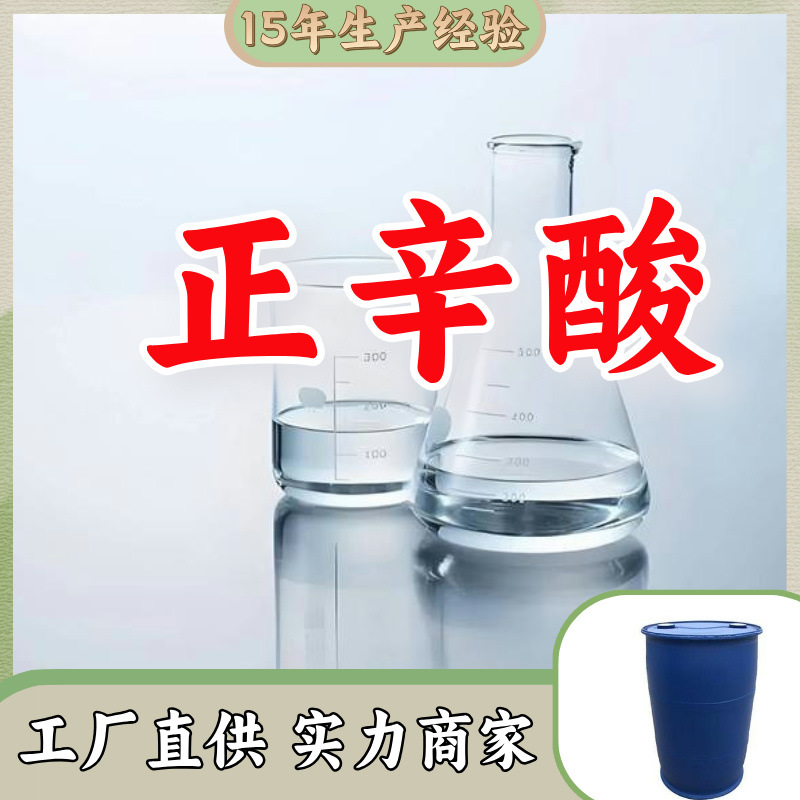 н-октановая кислота/олеиновая кислота/олеиновая кислота 99% прямая поставка от завода клиент на первом месте высокое содержание готовый запас Шанхай Шаньдун