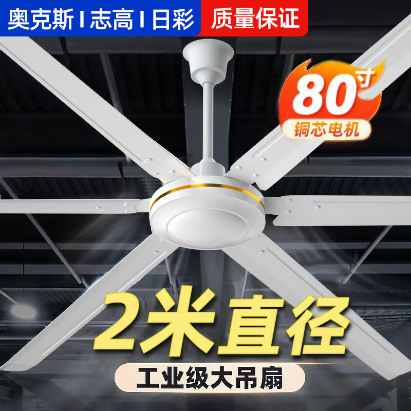 Потолочный вентилятор Oaks Chigo Sunshine 2м, большой 80 дюймов, мощный заводской промышленный вентилятор