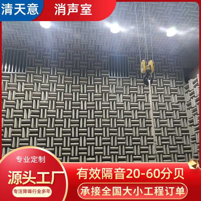 Full anechoic room strength factory direct supply all kinds of anechoic room, silent room, semi-anechoic room, factory products