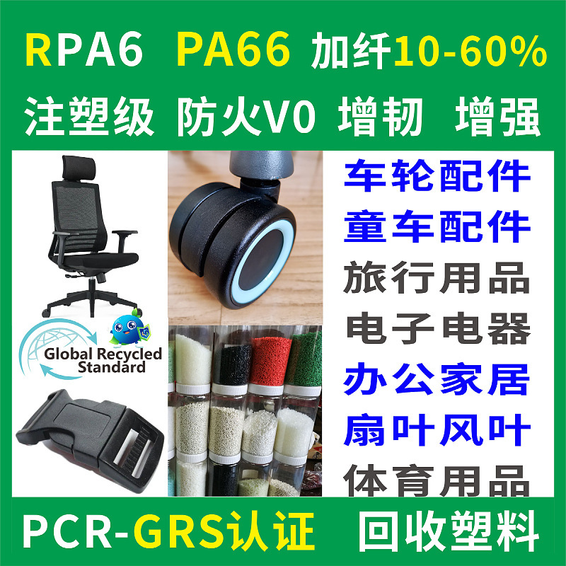 Сертифицированные Grs Rpa6 переработанные пластиковые частицы для литья под давлением, огнестойкие V0, модифицированные, усиленные Rpa66