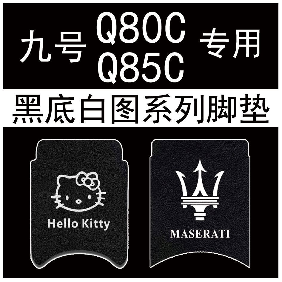 No.9 q80c foot pad electric car battery car q85c foot pad decoration special foot pad waterproof foot accessories