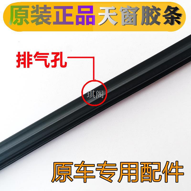 Suitable for Volkswagen Bora Sagitar Magotan Golf 4/6 Tiguan Santana Touran Sunroof Sealant Strip