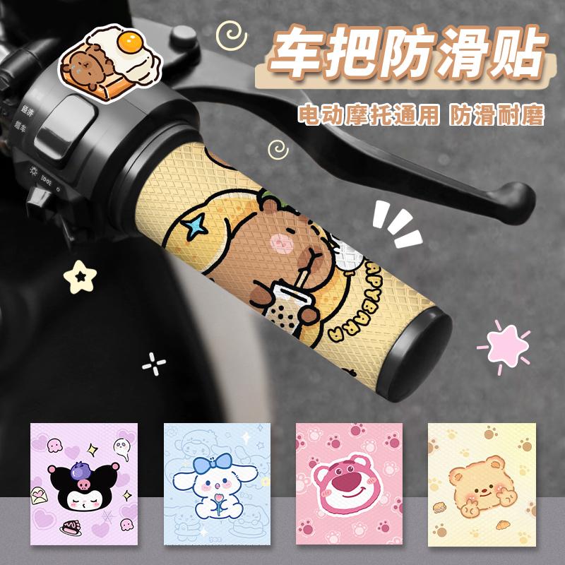 Electric Vehicle Handlebar Anti-Slip Sticker Cartoon Cute Motorcycle Bicycle Grip Decorative Sticker Waterproof Sweat-Absorbent and Breathable