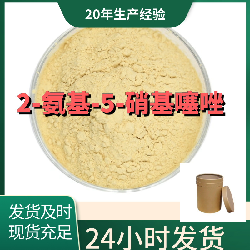 2-Амино-5-нитротиазол Полный ассортимент Гарантия качества Своевременный ответ Шаньдун Чжэцзян Фуцзянь Цзянсу
