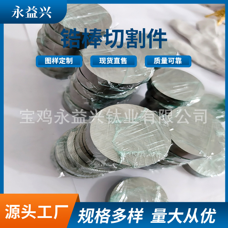 Baoji Yongyixing Processes Zirconium Rod Cutting Pieces, Zirconium Round Rods and Solid Rods That Can Be Cut and Processed at Will