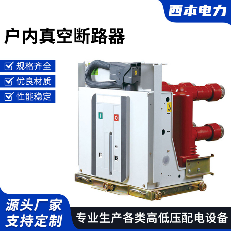 VZF(R)-12 внутренний вакуумный автоматический выключатель внутренний вакуумный предохранитель комбинированный высоковольтный вакуумный