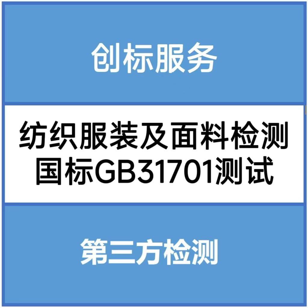 Textile, Clothing and Fabric Testing (Gb18401 Testing) Professional Testing Reports, Third-Party Testing