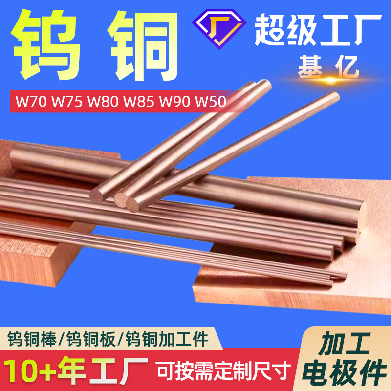 Вольфрамовая медь Cuw70, производитель, плита W75, стержень W80, электрод, блок, сплав W90, проводимость