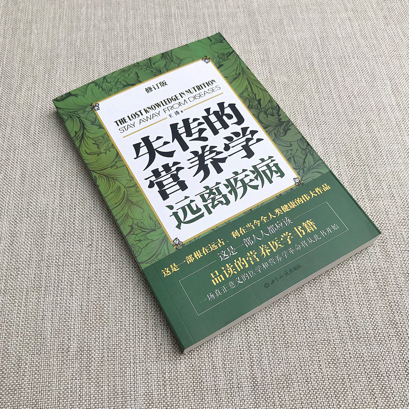 Lost Nutrition: Away from Disease Revised Edition by Wang Tao Family Doctor Health and Fitness Books