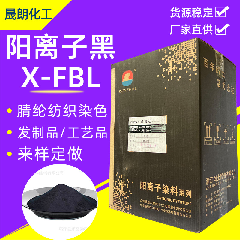 Поставки производителей катионный черный X-FBL для акриловых текстильных изделий и других высококонцентрированных водорастворимых красителей