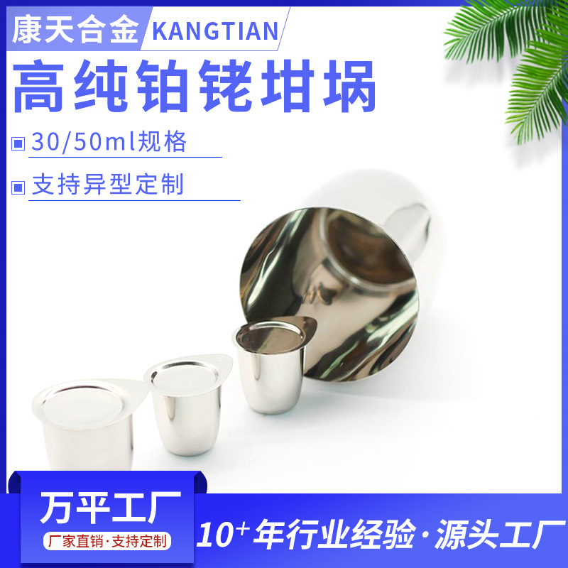 Platinum Rhodium 10 Platinum Rhodium 20 Crucible 30/50ml Disposable Rotary Molding High Temperature Resistant Laboratory Available