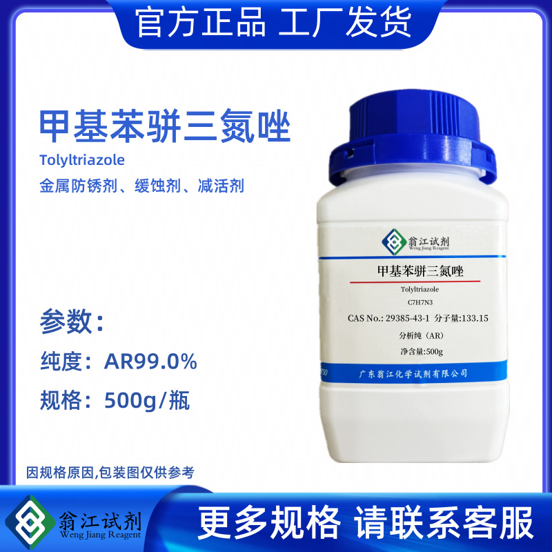 Метилбензотриазол Cas:29385-43-1 Аналитическая чистота Ar99% 500Г/бутылка Реагент Вэнцзян