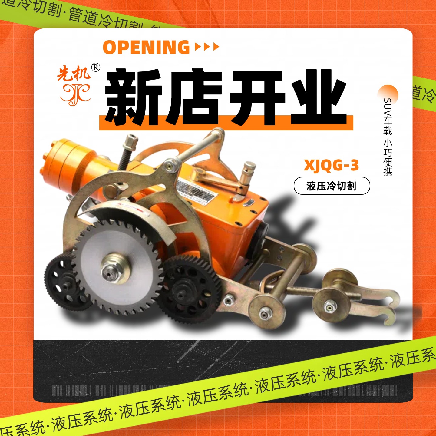 Хороший помощник для полевых работ! Серия Xjqg, машина для холодной резки труб, малый транспорт может легко добраться до места