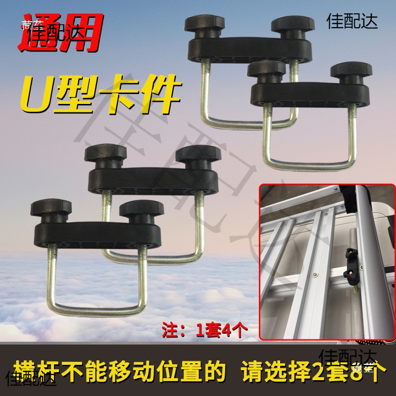 Car luggage rack U-shaped clip U-shaped buckle connection crossbar accessories clamp roof frame clamping modification supplies universal
