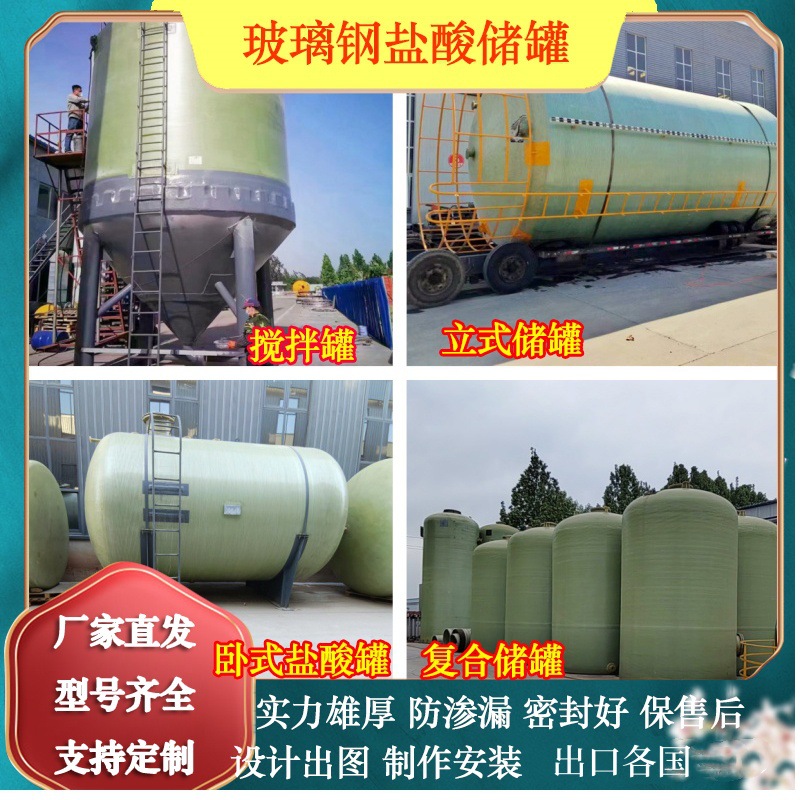 Acid and alkali resistant glass fiber reinforced plastic hydrochloric acid sulfuric acid storage tank chemical storage tank vertical horizontal mixing tank fire water storage tank manufacturer