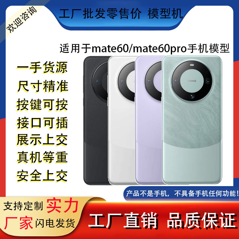 Подходит для Huawei Mate60 Mate60Pro 60Pro+, модель мобильного телефона, реквизиты для тестирования на витрине