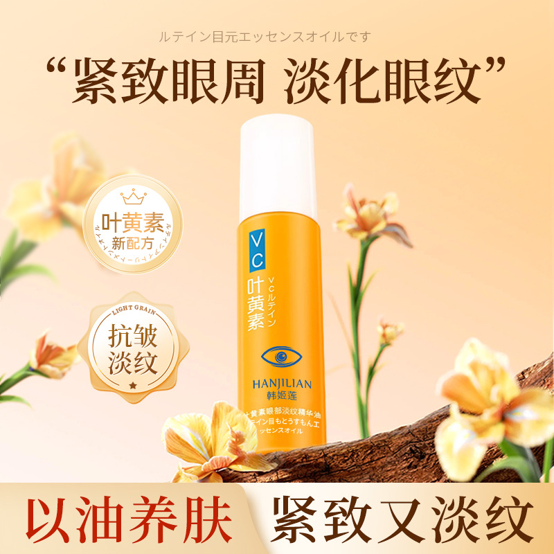 Эссенция масла для области вокруг глаз с лютеином, увлажняющая, укрепляющая, уменьшающая морщины