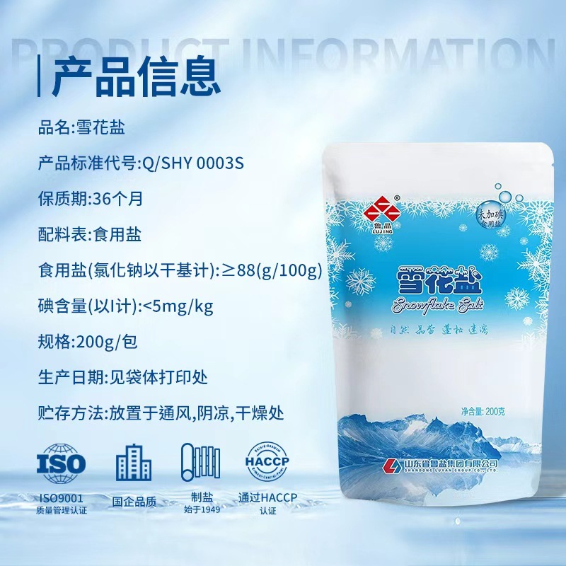 [Official Genuine] Lu Jing Snowflake Salt 200g Sea Salt Does Not Contain Anti-Caking Agent Uniodized Table Salt Seasoning