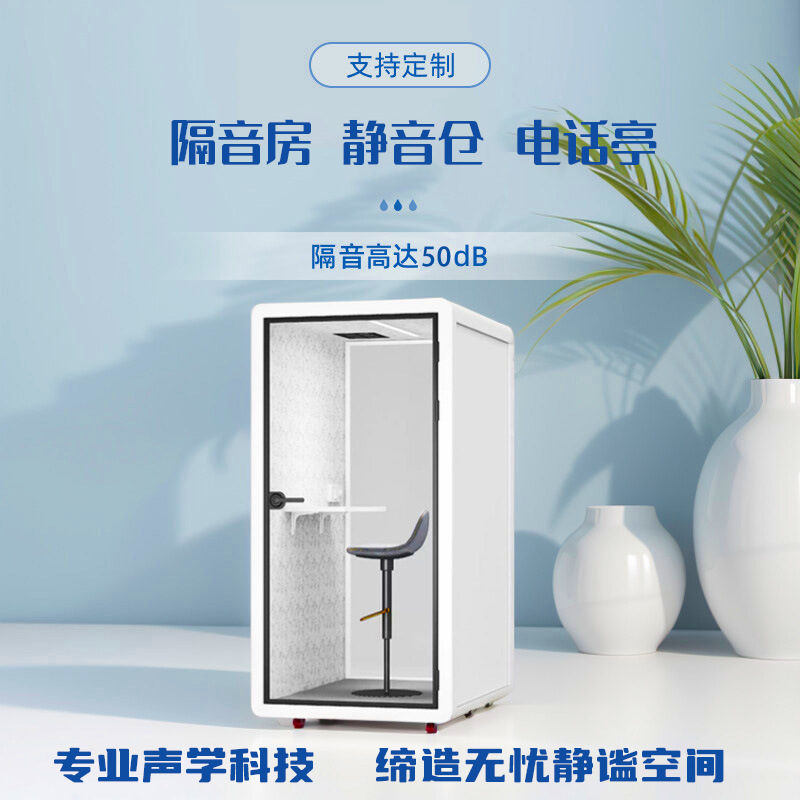 Звукоизолированная комната, тихий склад, мобильная телефонная будка, комната для живых трансляций, офисная приемная, спальный отсек, домашняя комната для пения, комната для пианино