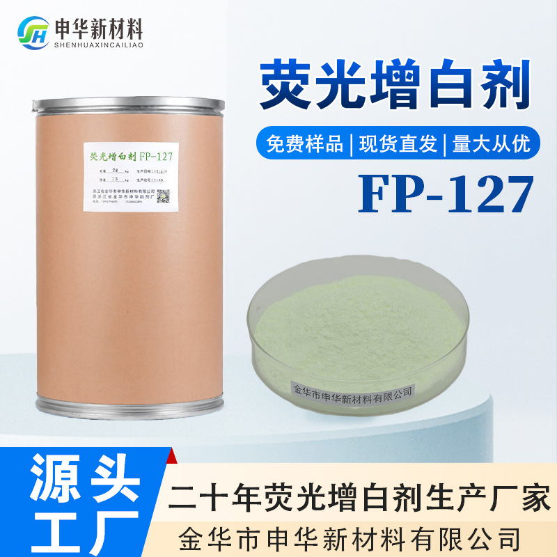 Флуоресцентный отбеливатель FP-127, искусственная кожа, пластиковый материал для обуви, PVC, высокая температура, удаление желтизны, усиление прочности, скидка для новых клиентов