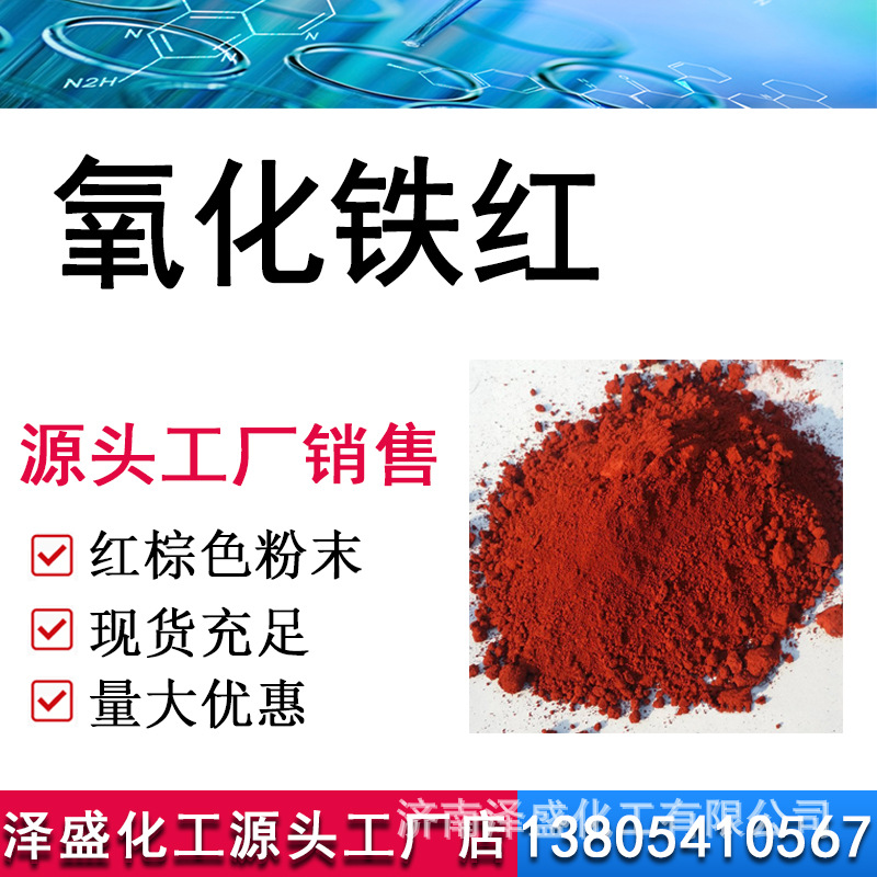 Фабрика красного оксида железа прямые продажи с хорошей температурной и погодной устойчивостью, цветной кирпичный бетонный пигмент, резиновый пластиковый красный оксид железа