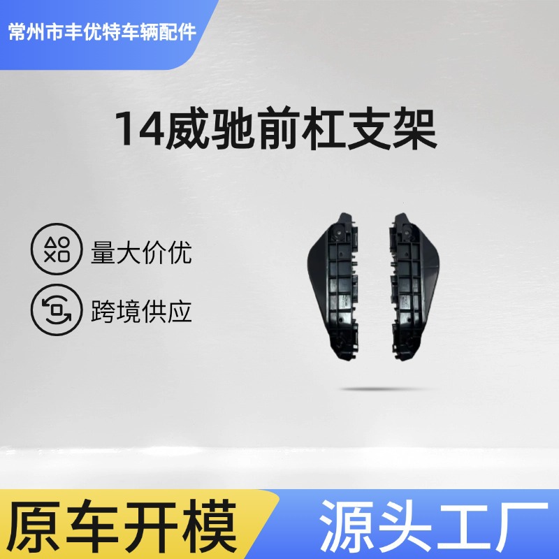 Передний бамперный кронштейн для 14 Vios