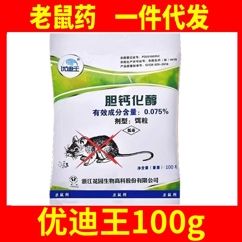 Free Shipping Youdiwang Rat Poison 100g Cholecalciferol Rodenticide Effect Rat Poison Household Suitable for Three-Step Inversion