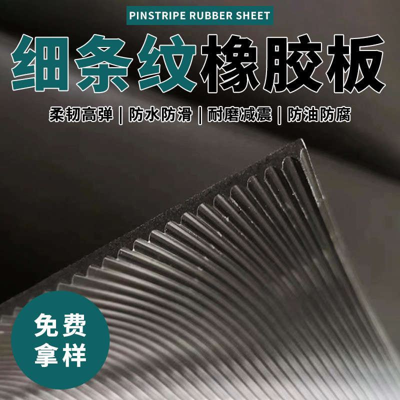 Нескользящая резиновая подкладка с тонким рифлением износостойкая амортизирующая экспортная экологически чистая черная нескользящая резиновая плита с полосками