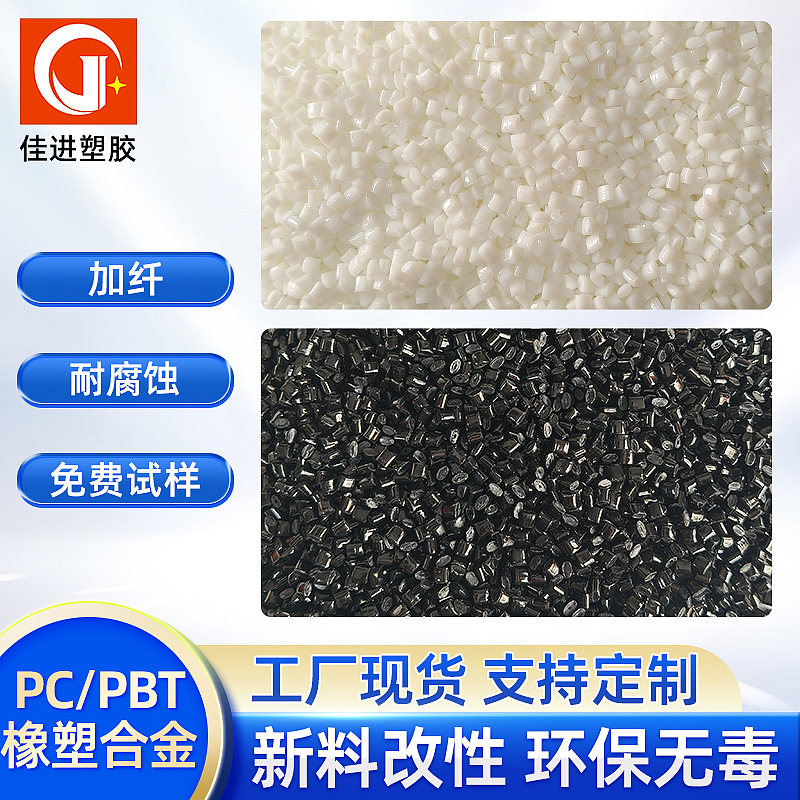Pc+Pbt модифицированный сплав сырьевые материалы, материалы для зарядных станций, огнестойкий Pcpbt, ударопрочный Pcpbt новые основы