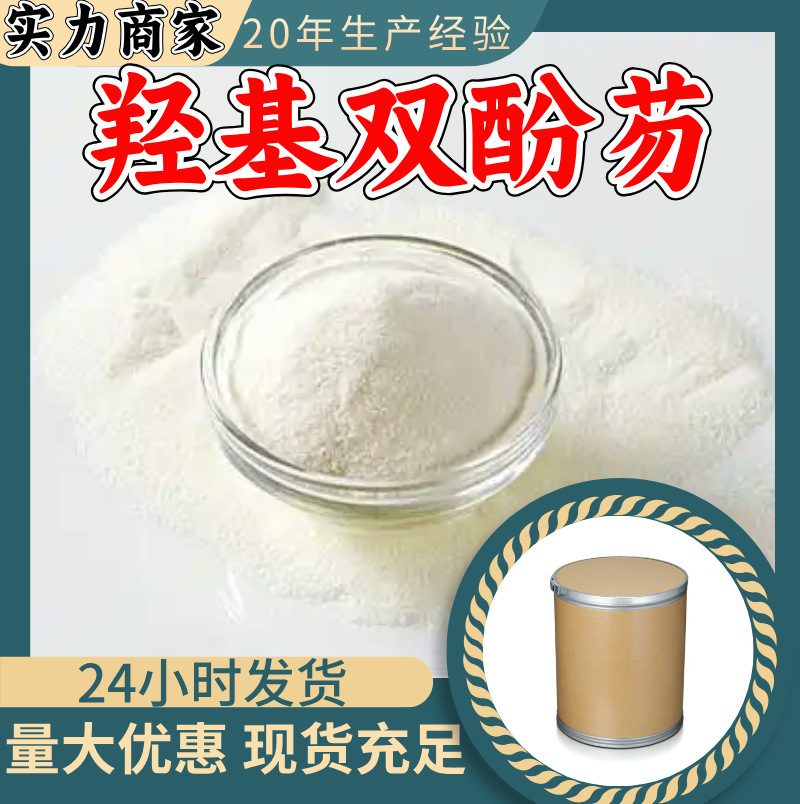 Гидроксибисфенол флуорен, крупный оптовый заказ, 20 лет производственного опыта, клиент на первом месте, содержание 99%, многоцелевой, Фуцзянь