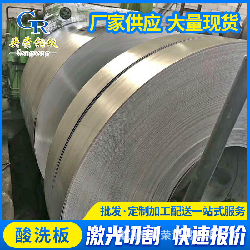 Guangdong Jiangmen Manufacturer Spot Acid Washing Hot Rolling Plate Sphc0.2*1500 High Strength Steel Plate Acid Washing Roll Wholesale