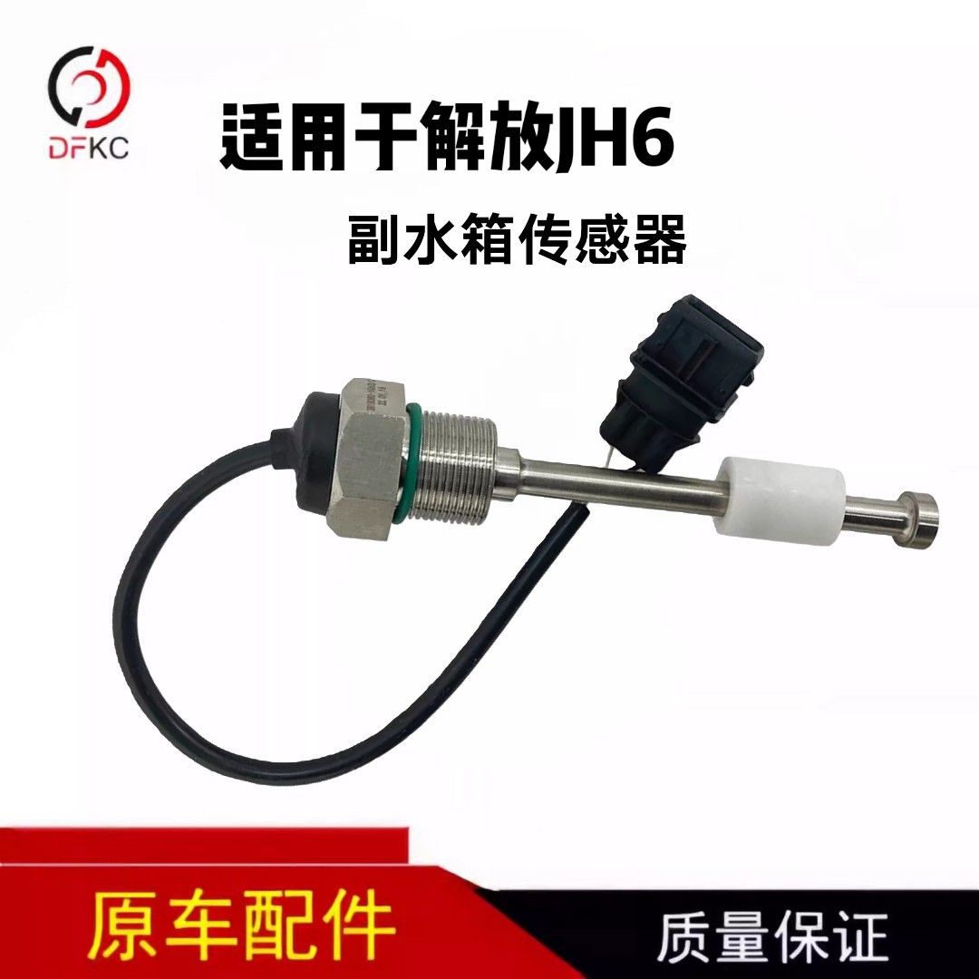 Jiang Chen Jh6 Deputy Tank Sensor Cooling Antifreeze Level Alarm Switch Truck Original Accessories Daquan