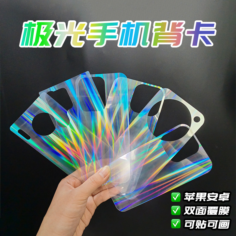 Лазерный мобильный телефон, задняя карточка, подходит для мобильных телефонов Apple, Huawei, Samsung, DIY, Гука, прозрачный, аврора